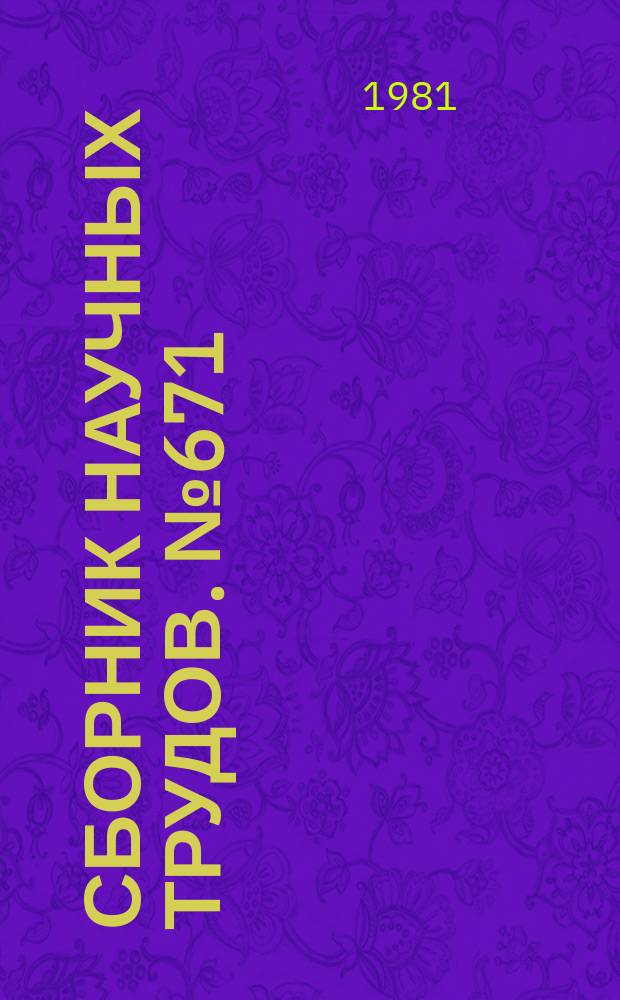 Сборник научных трудов. №671 : Материалы Четвертой республиканской научной конференции по проблемам профессионального движения, посвященной 110-летию со дня рождения В.И. Ленина и 75-летия профсоюзов СССР