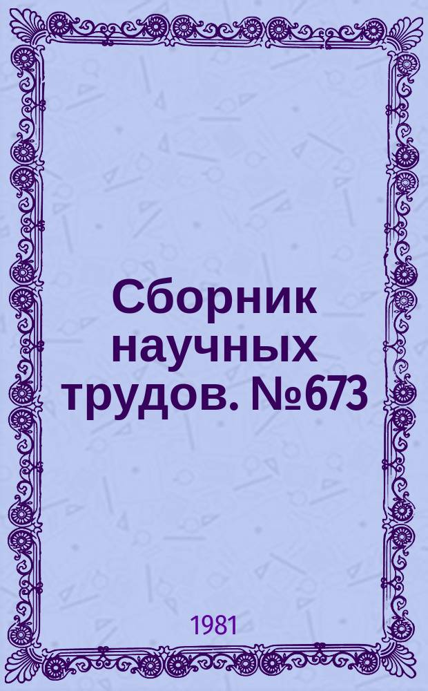 Сборник научных трудов. №673 : Материалы Четвертой республиканской научной конференции по проблемам профессионального движения, посвященной 110-летию со дня рождения В.И. Ленина и 75-летию профсоюзов СССР