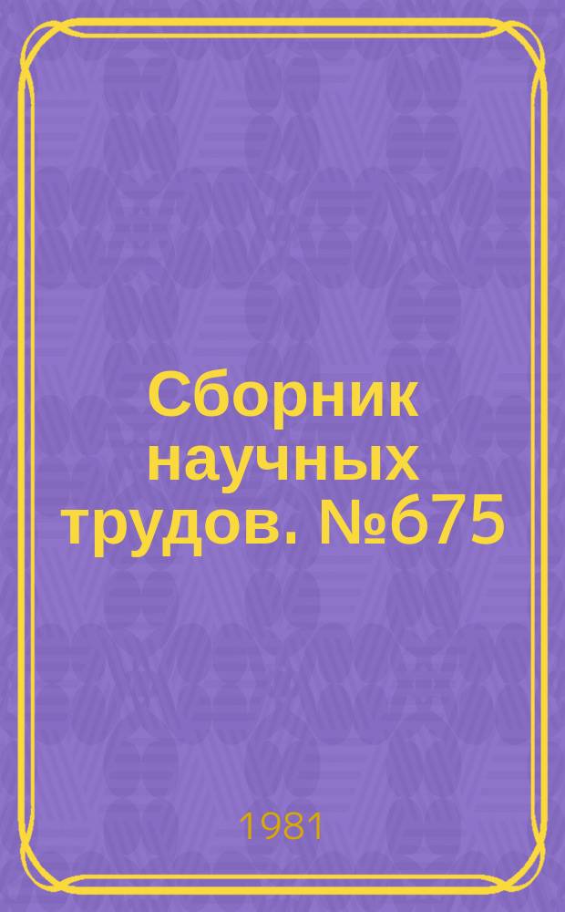 Сборник научных трудов. №675 : Вопросы русского языка