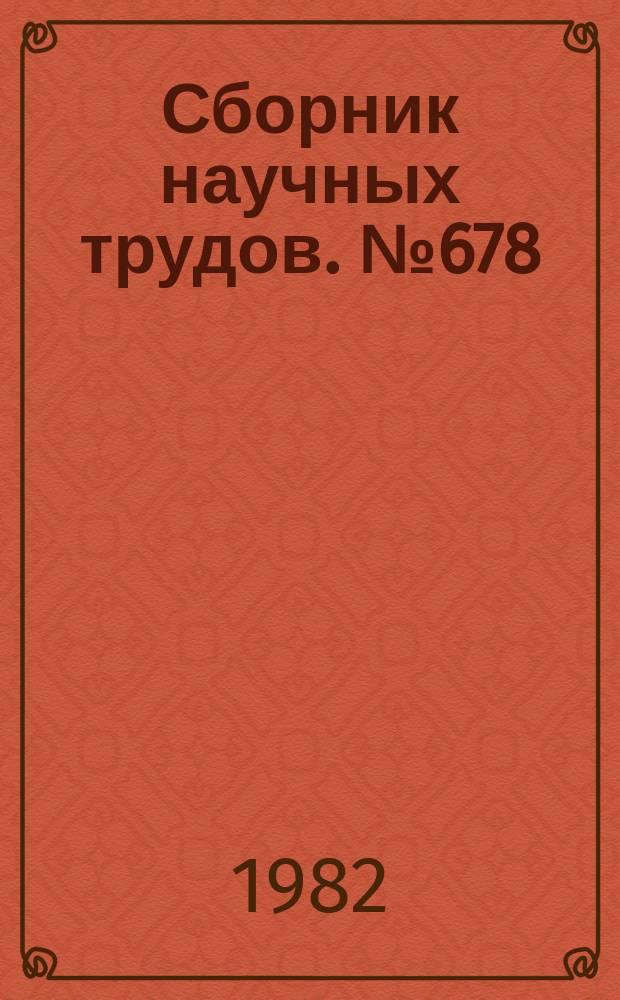 Сборник научных трудов. №678 : Карбонатные, силицитовые и удаленные пелитовые формации Средней Азии