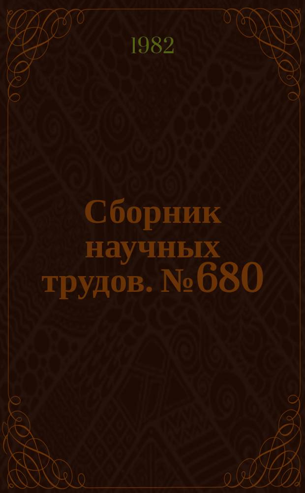 Сборник научных трудов. №680 : Актуальные вопросы химии комплексных соединений