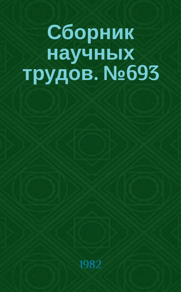 Сборник научных трудов. №693 : Традиции Алишера Навои в Узбекской классической литературе