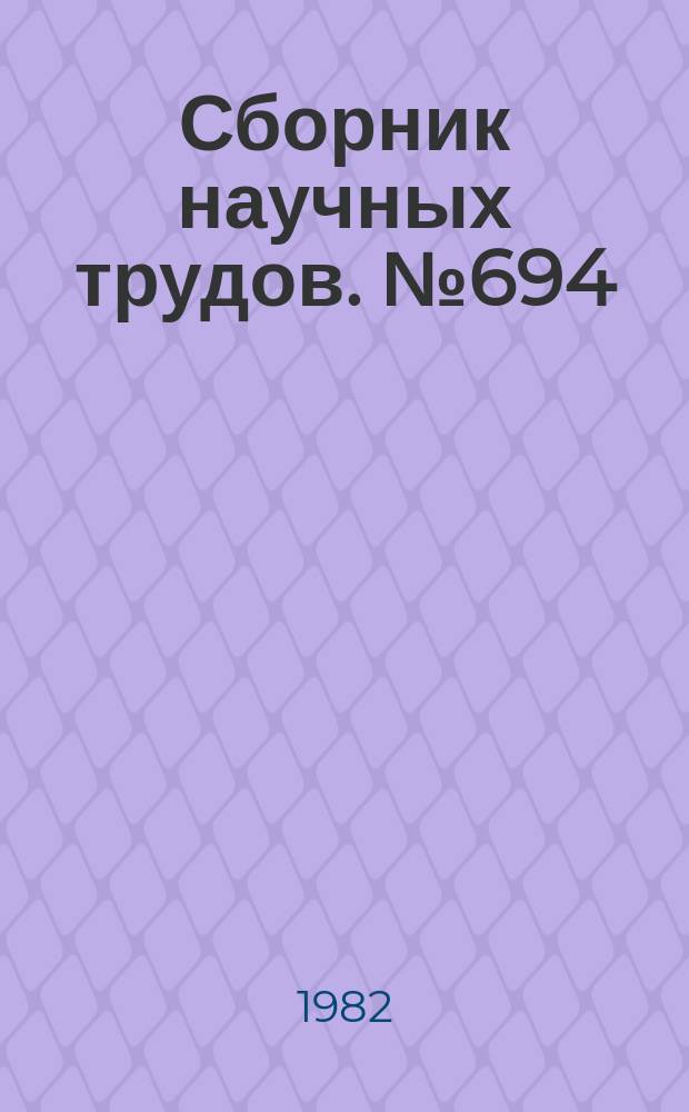 Сборник научных трудов. №694 : Методологические проблемы коммунистического воспитания