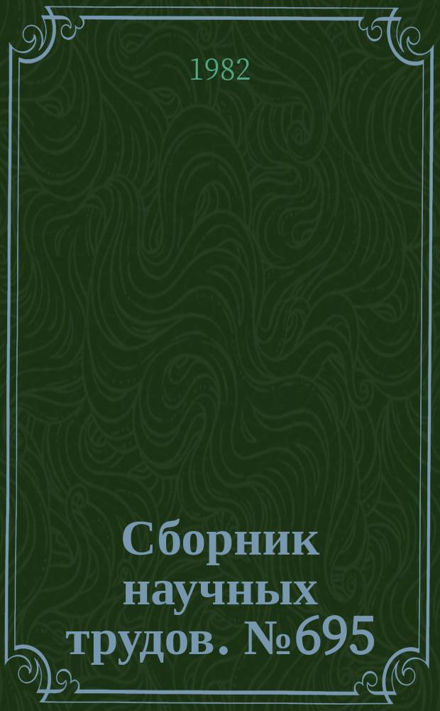 Сборник научных трудов. №695 : Гарантии прав граждан по законодательству Узбекской ССР