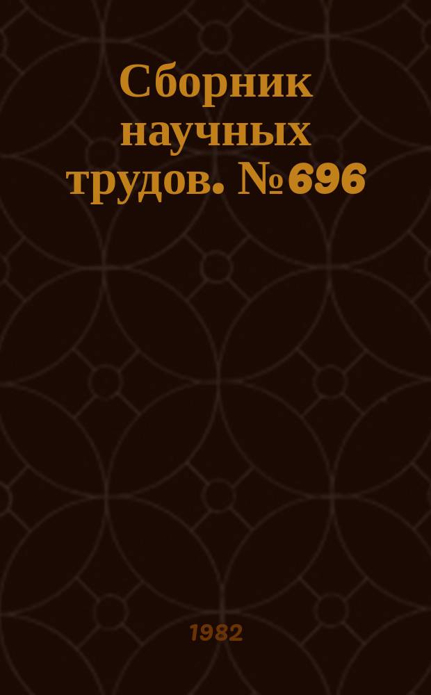 Сборник научных трудов. №696 : Системно-семантические отношения лексических и синтаксических единиц