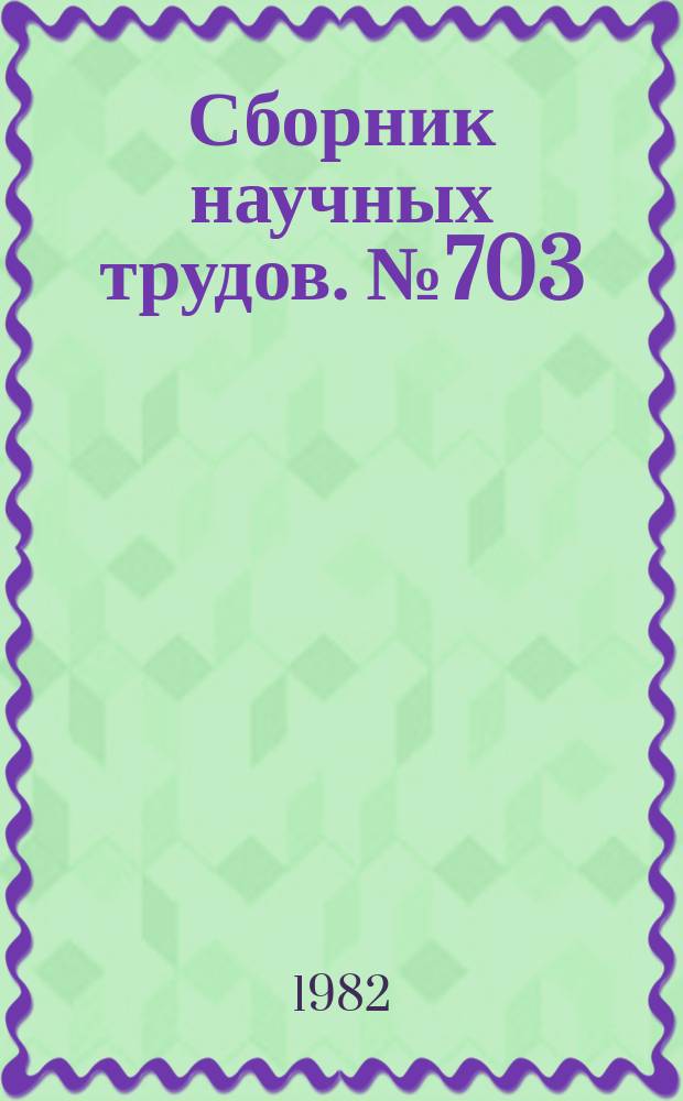 Сборник научных трудов. №703 : Герой и время в зарубежной литературе
