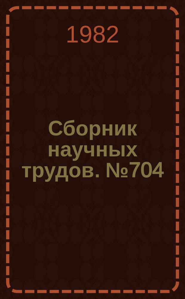 Сборник научных трудов. №704 : Классическое наследие и современность