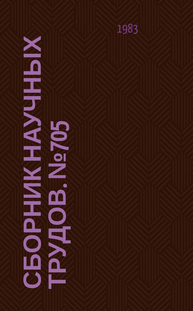 Сборник научных трудов. №705 : Роль аудиовизуальных средств в повышении эффективности преподавания и пропаганды истории КПСС