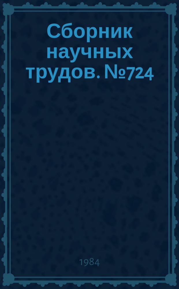 Сборник научных трудов. №724 : Результаты геолого-стратиграфических исследований Узбекистана