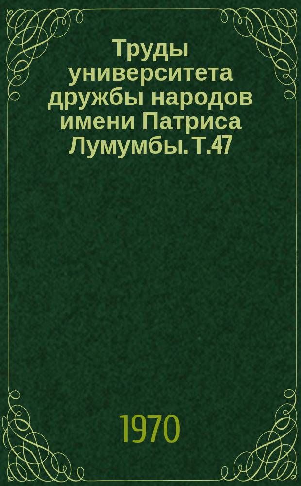 Труды университета дружбы народов имени Патриса Лумумбы. Т.47 : Радиофизика и распространение электромагнитных волн