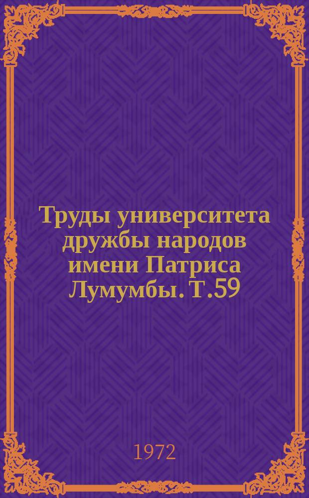 Труды университета дружбы народов имени Патриса Лумумбы. Т.59 : Проблемы статистической физики и теории поля