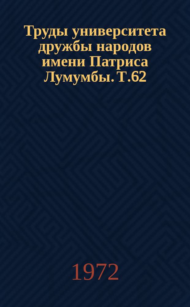 Труды университета дружбы народов имени Патриса Лумумбы. Т.62 : Взаимодействие электромагнитного излучения с веществом