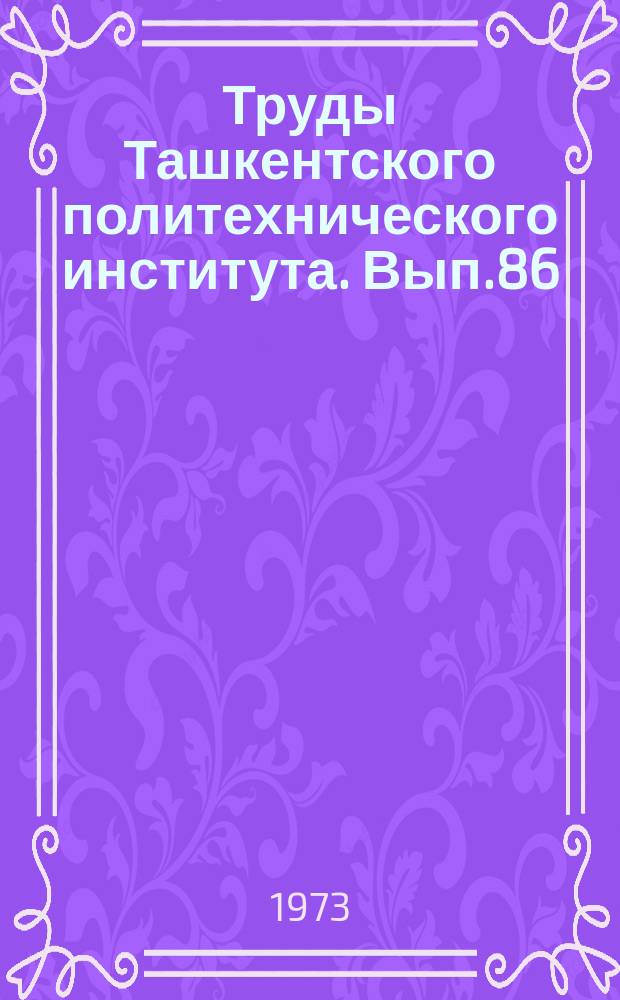 Труды Ташкентского политехнического института. Вып.86