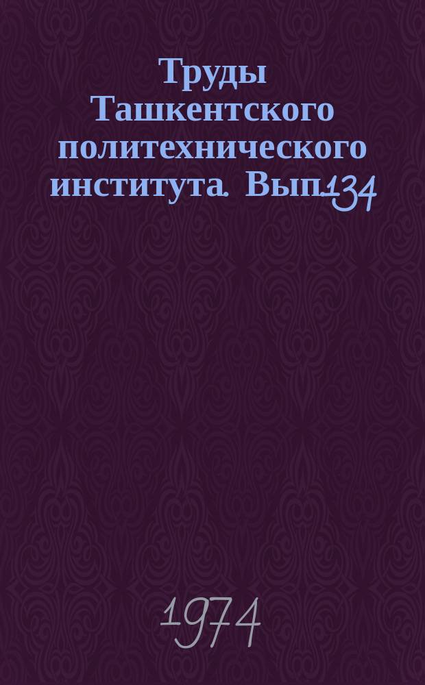 Труды Ташкентского политехнического института. Вып.134