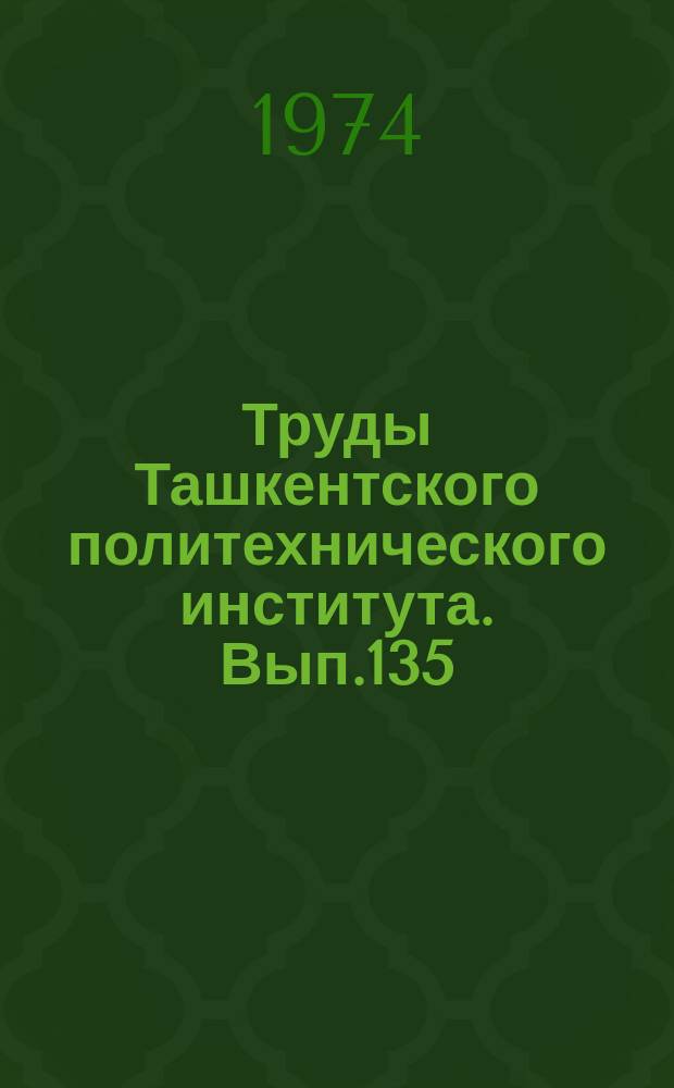 Труды Ташкентского политехнического института. Вып.135