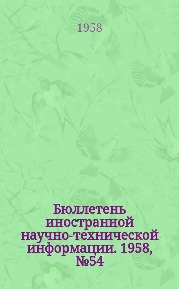 Бюллетень иностранной научно-технической информации. 1958, №54(319)