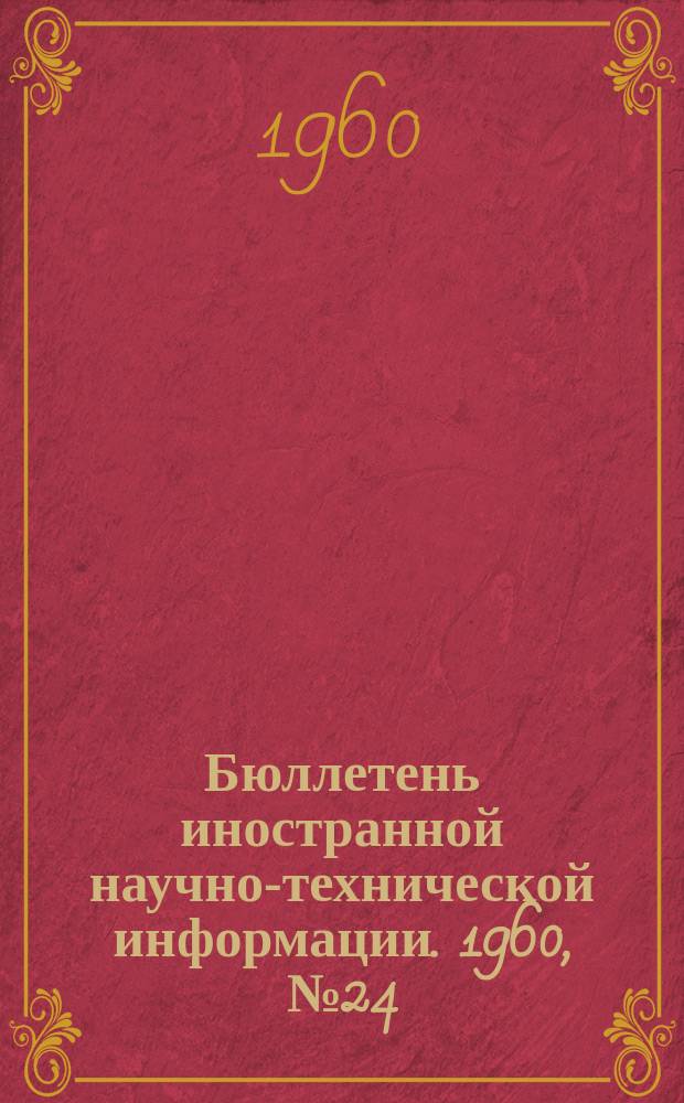 Бюллетень иностранной научно-технической информации. 1960, №24(498)