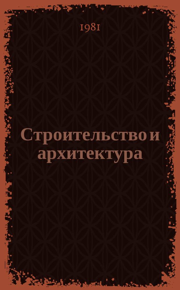 Строительство и архитектура : Обзор. информ. 1981, Вып.3 : Новые минераловатные теплоизоляционные материалы в современном строительстве