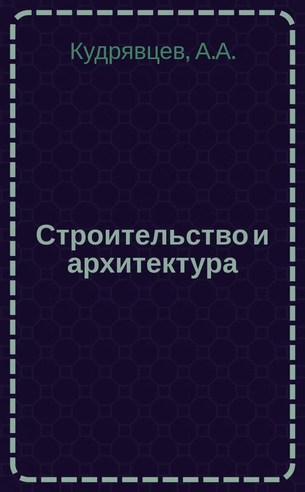 Строительство и архитектура : Обзор. информ. 1982, Вып.1 : Легкие бетоны на аглопоритовом гравии из зол теплоэлектростанций