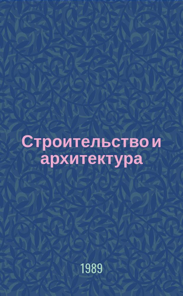 Строительство и архитектура : Обзор. информ. 1989, Вып.3 : Гипс и изделия на его основе