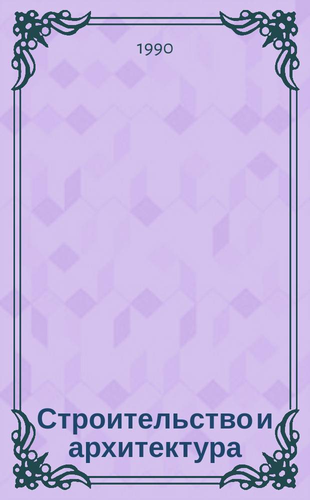 Строительство и архитектура : Обзор. информ. 1990, Вып.3 : Коррозия и защита бетона от коррозии