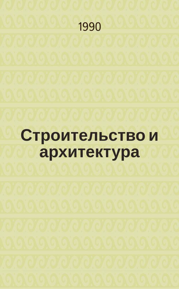 Строительство и архитектура : Обзор. информ. 1990, Вып.5 : Тканевые материалы для строительных конструкций