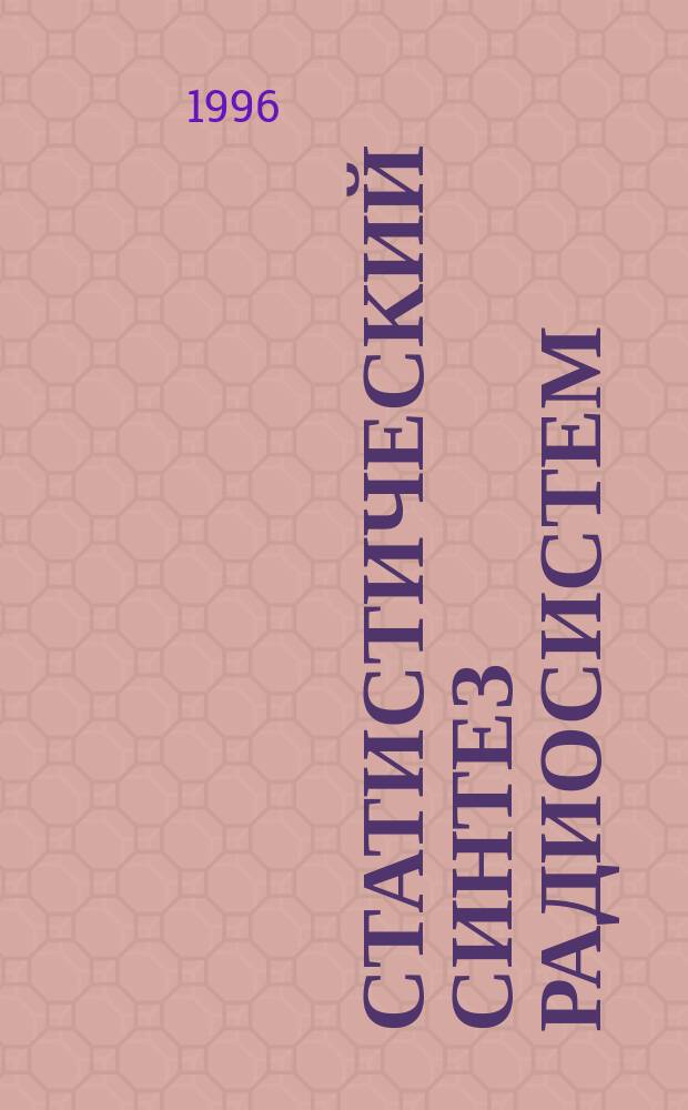 Статистический синтез радиосистем