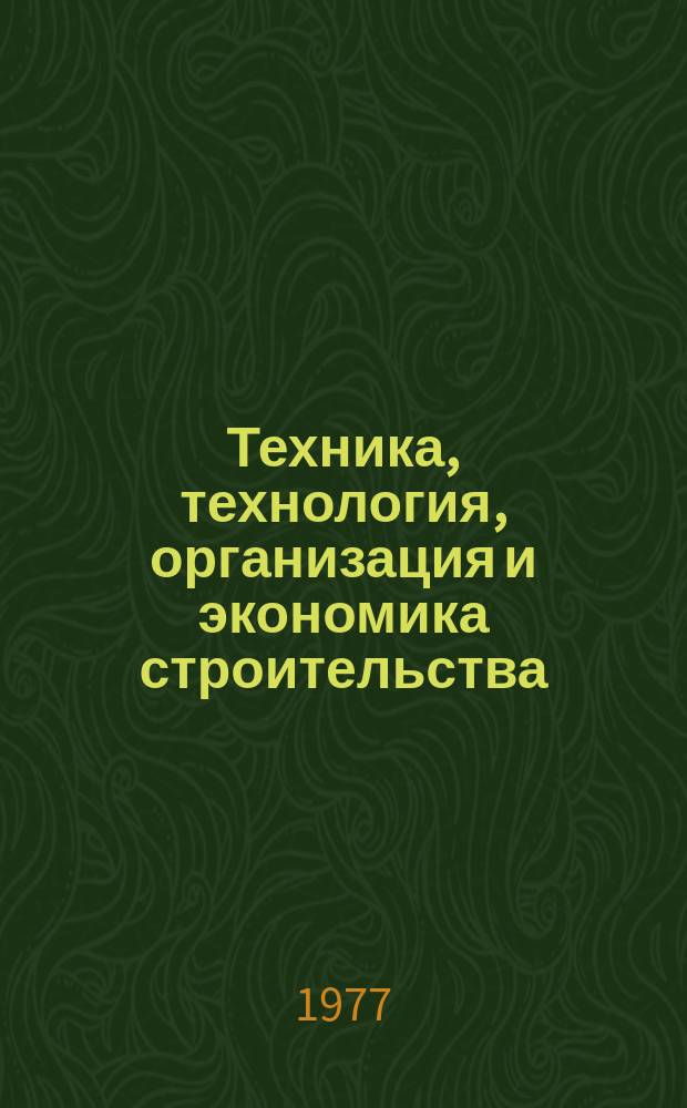 Техника, технология, организация и экономика строительства : Респ. межвед. сб. Вып.3 : (Серия: Экономика и организация строительства)