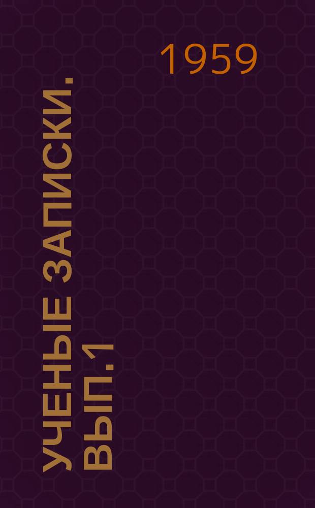 Ученые записки. Вып.1 : Работы по языкознанию