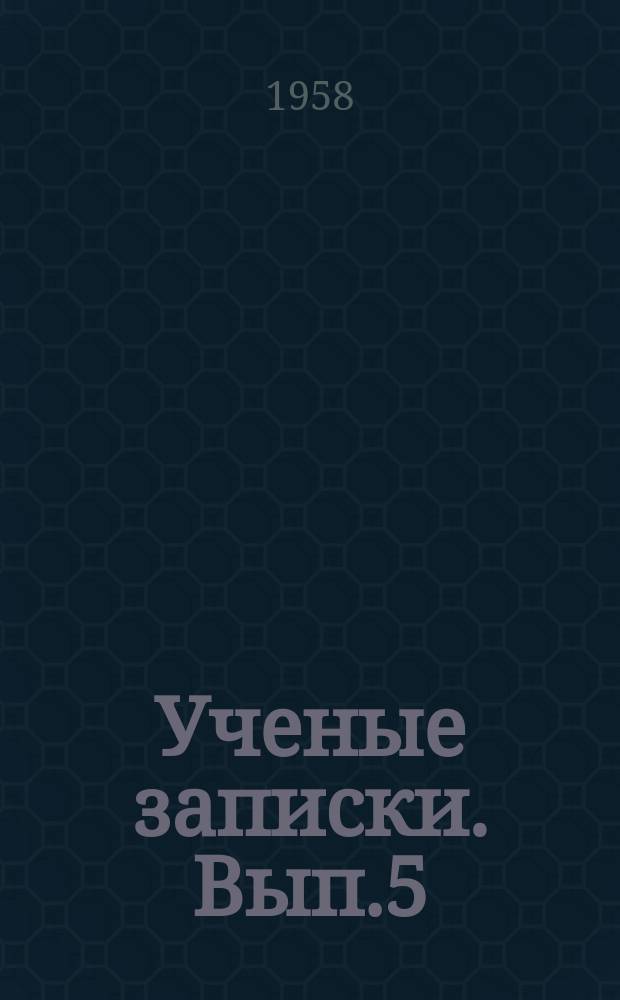 Ученые записки. Вып.5 : Работы по истории