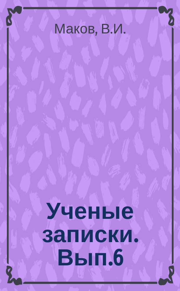Ученые записки. Вып.6 : Творческий путь Демьяна Бедного