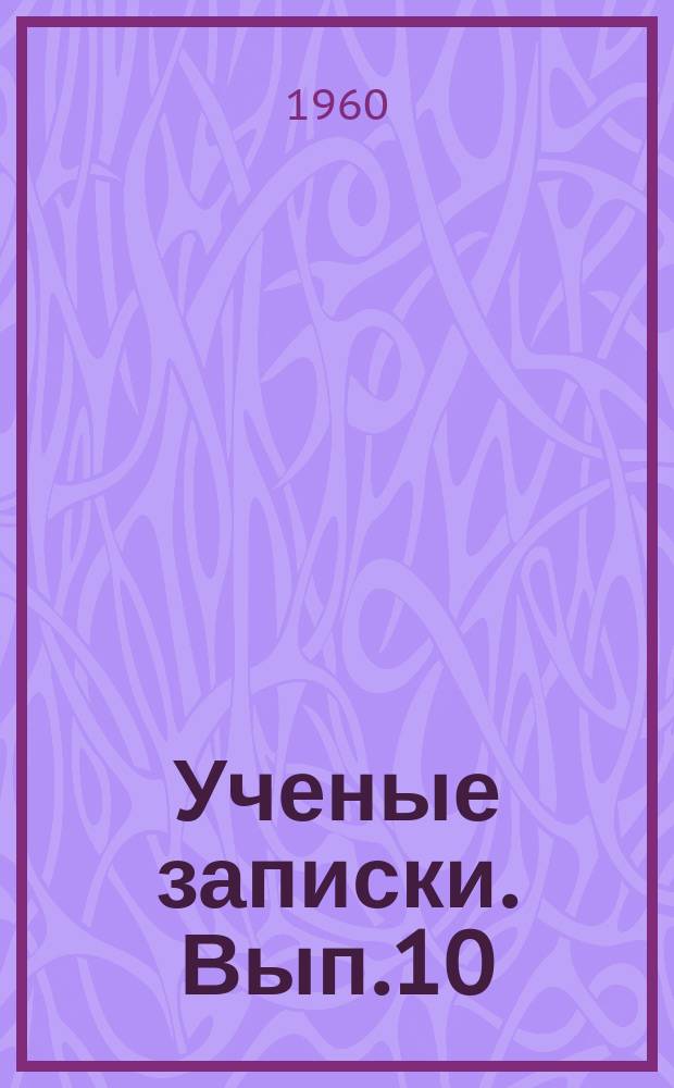 Ученые записки. Вып.10 : Работы по математике, физике, методике