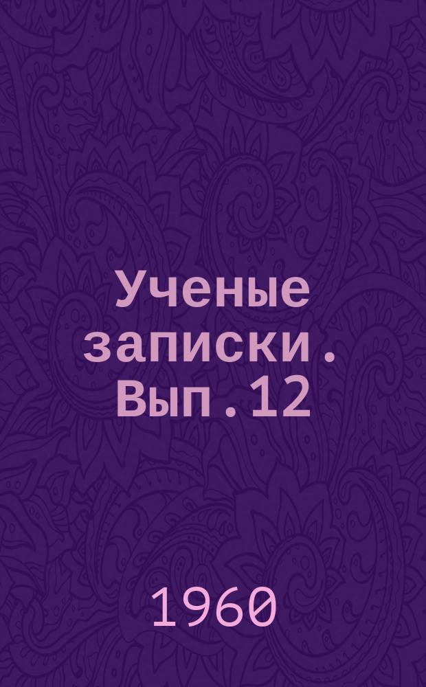 Ученые записки. Вып.12 : Работы по литературоведению