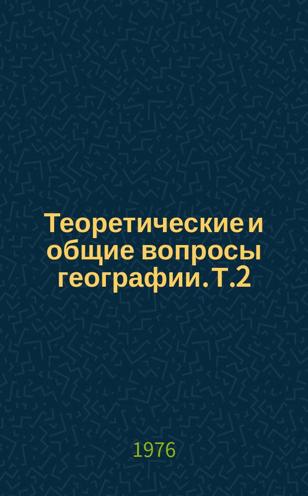 Теоретические и общие вопросы географии. Т.2 : Географические проблемы экономической интеграции социалистических стран