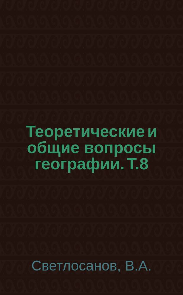 Теоретические и общие вопросы географии. Т.8 : Устойчивость и стабильность природных экосистем