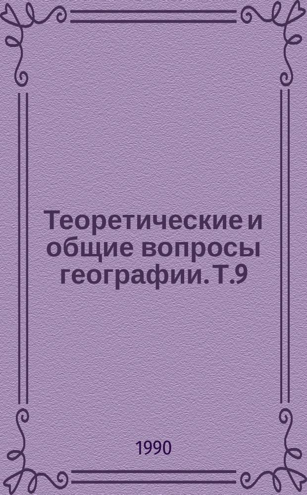 Теоретические и общие вопросы географии. Т.9 : Ключевые проблемы глобальной экологии