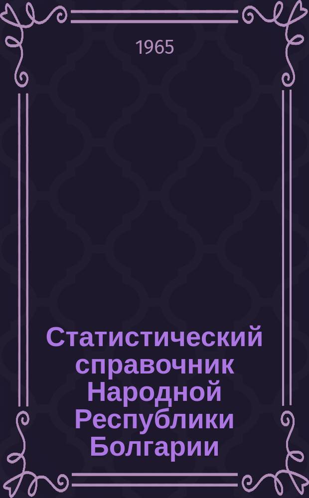 Статистический справочник Народной Республики Болгарии