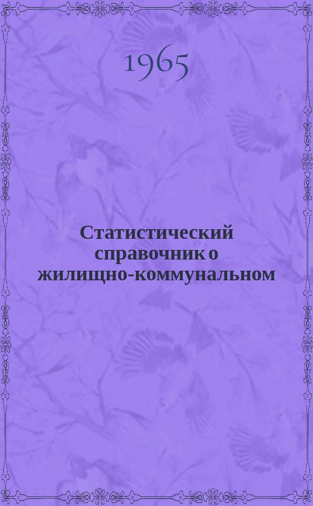 Статистический справочник о жилищно-коммунальном (жилом и нежилом) фонде города Москвы по состоянию на 1 января