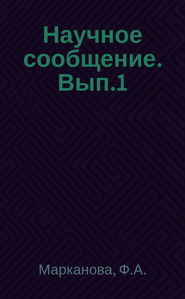 Научное сообщение. Вып.1 : Народно-разговорная лексика и фразеология в языке И.С. Тургенева