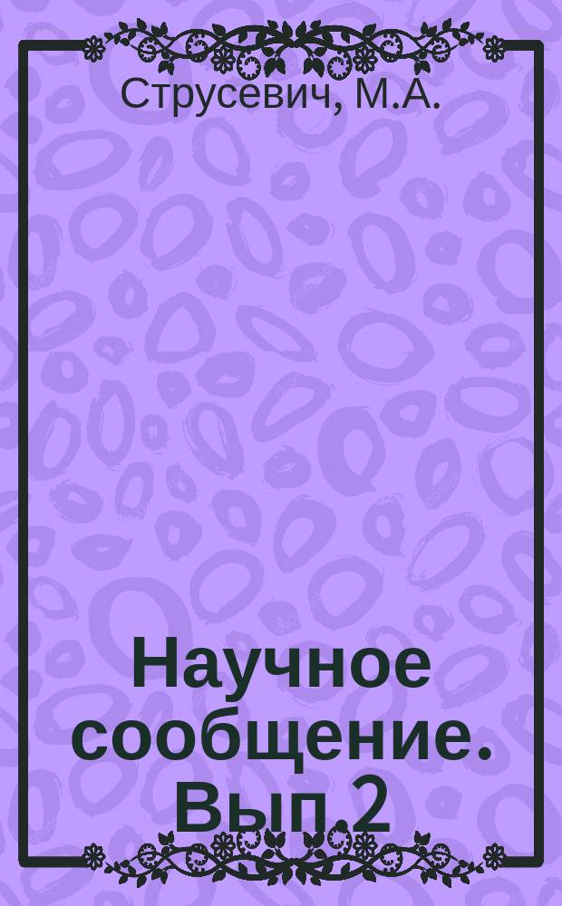 Научное сообщение. Вып.2 : Испытание дизельного масла ГОСТ 1600-Ч на двигателе Д-50 при эксплуатации тепловозов Т9
