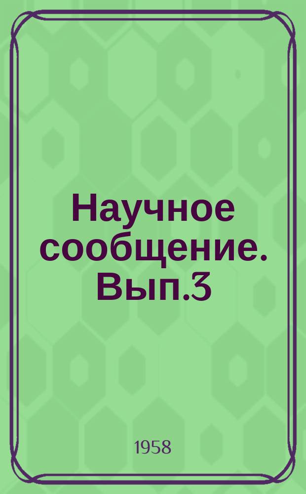 Научное сообщение. Вып.3 : Исследование монтажный напряжений в шейке вагоной оси при втулочной посадке роликовых подшипников
