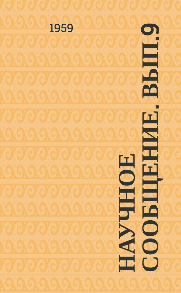 Научное сообщение. Вып.9 : Тепловозный топливомер ТС-1 системы ТашИИТ'а