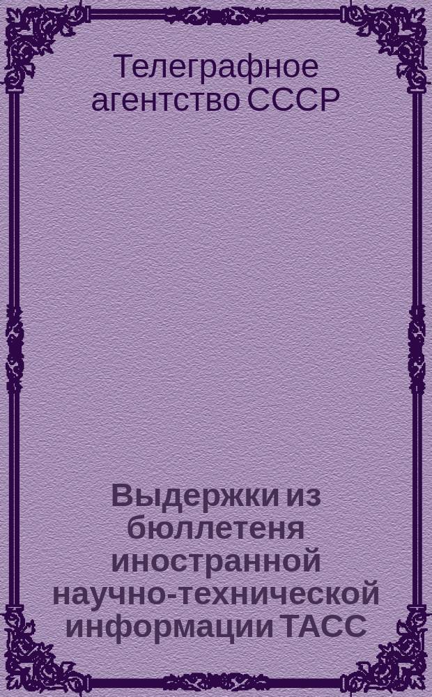 Выдержки из бюллетеня иностранной научно-технической информации ТАСС