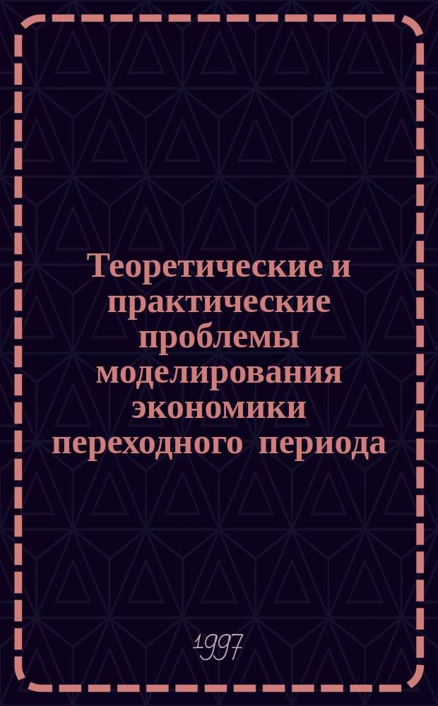 Теоретические и практические проблемы моделирования экономики переходного периода : Науч.-исслед. семинар Дискус. материалы. 1997, Вып.3 : Политика России в области углеродного кредитования