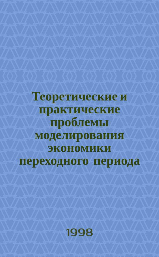 Теоретические и практические проблемы моделирования экономики переходного периода : Науч.-исслед. семинар Дискус. материалы. 1998, Вып.3 : Исследование трансформации ценовых пропорций в процессе российских экономических реформ