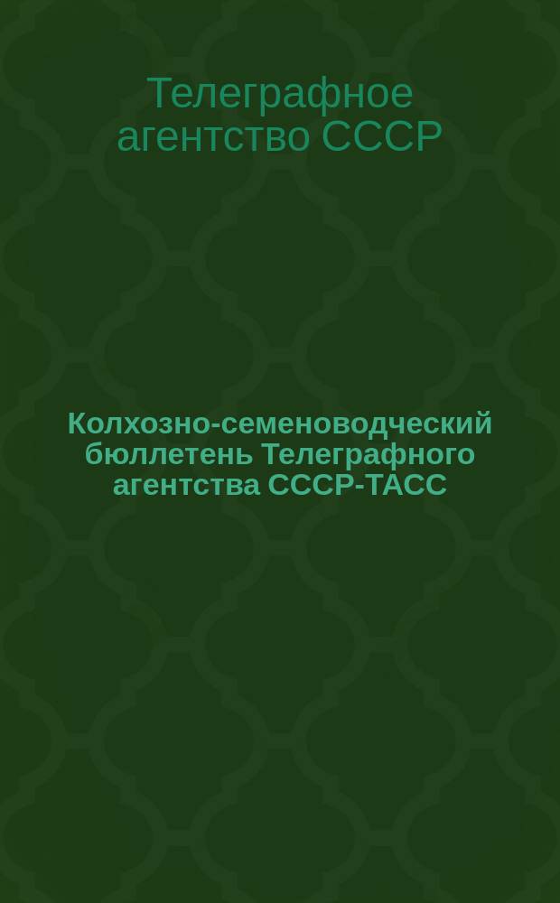 Колхозно-семеноводческий бюллетень Телеграфного агентства СССР-ТАСС