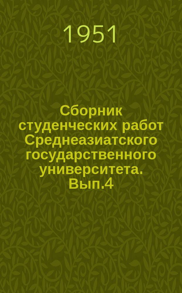 Сборник студенческих работ Среднеазиатского государственного университета. Вып.4 : (Естественные науки)