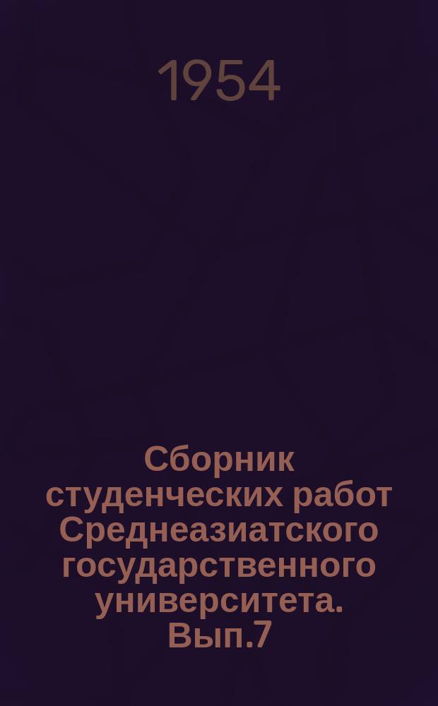 Сборник студенческих работ Среднеазиатского государственного университета. Вып.7 : Востоковедение