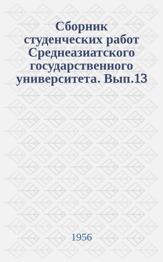 Сборник студенческих работ Среднеазиатского государственного университета. Вып.13 : Филологические науки