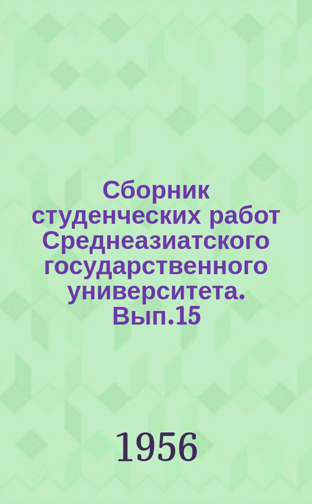 Сборник студенческих работ Среднеазиатского государственного университета. Вып.15 : История